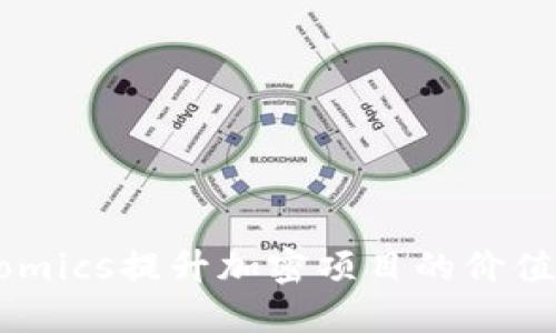 如何利用Tokenomics提升加密项目的价值与生态系统发展