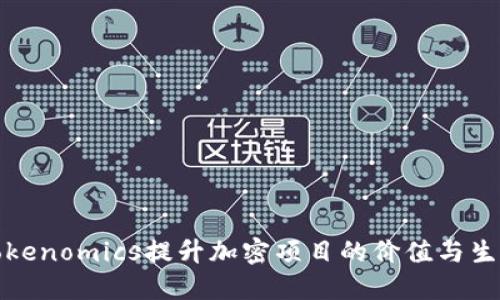如何利用Tokenomics提升加密项目的价值与生态系统发展
