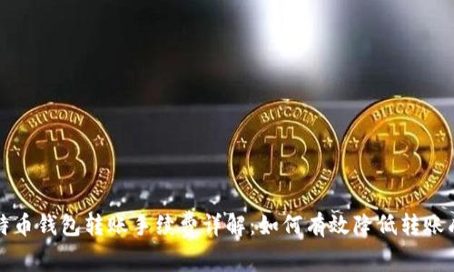 比特币钱包转账手续费详解：如何有效降低转账成本