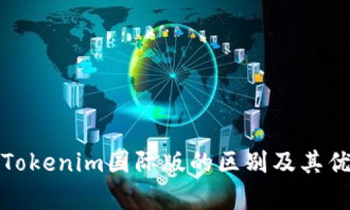 通刻与Tokenim国际版的区别及其优劣分析