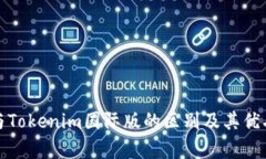 通刻与Tokenim国际版的区别