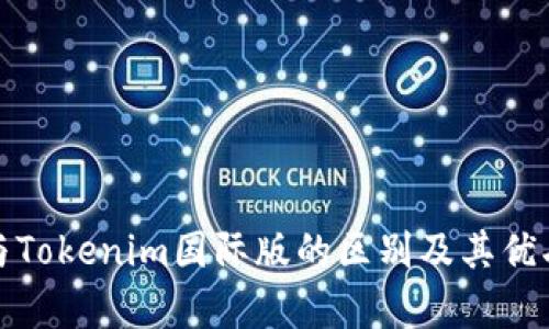 通刻与Tokenim国际版的区别及其优劣分析