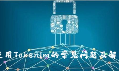 苹果使用Tokenim的常见问题及解决方法