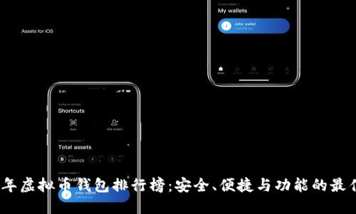 2024年虚拟币钱包排行榜：安全、便捷与功能的最佳选择
