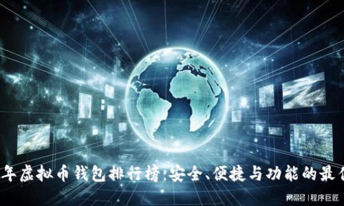 2024年虚拟币钱包排行榜：安全、便捷与功能的最佳选择