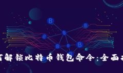 标题: 如何解锁比特币钱包