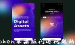 解决imToken苹果版闪退问题