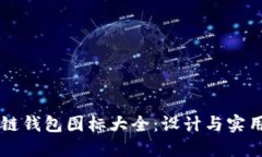 区块链钱包图标大全：设