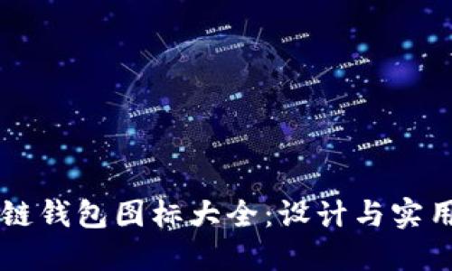 区块链钱包图标大全：设计与实用指南