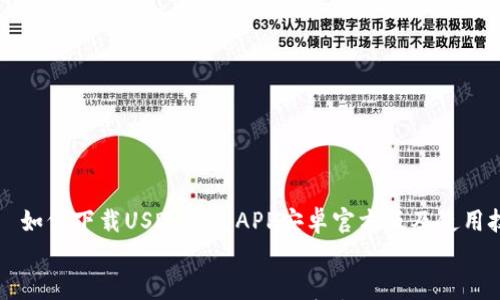 

    如何下载USDT钱包APP安卓官方版及使用技巧


    如何下载USDT钱包APP安卓官方版及使用技巧