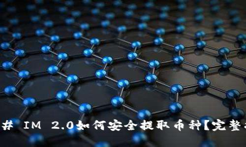 ### IM 2.0如何安全提取币种？完整指南