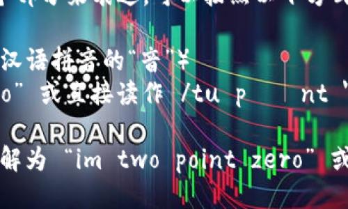 “im2.0”的读音可以被拆分为几个部分来表达。可以按照以下方式读出：

- “im” 发音为 /ɪm/ （类似于汉语拼音的“音”）
- “2.0” 读作 “two point zero” 或直接读作 /tu pɔɪnt 'zɪərəʊ/ （类似于“二点零”）

因此，“im2.0”的读音整体可以理解为 “im two point zero” 或者“音 二点零”。