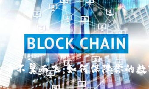 虚拟钱包的币不翼而飞：如何保障你的数字资产安全