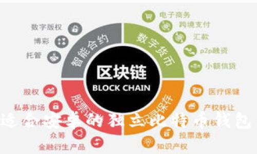 如何下载适合安卓的独立比特币钱包：完整指南