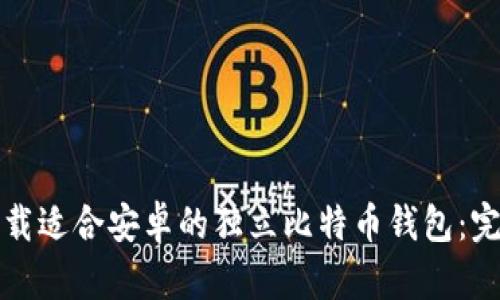 如何下载适合安卓的独立比特币钱包：完整指南