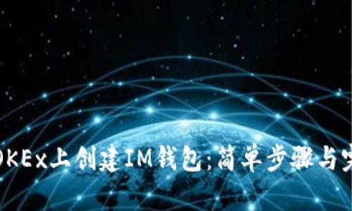 如何在OKEx上创建IM钱包：简单步骤与完整指南