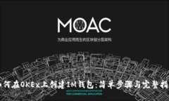 如何在OKEx上创建IM钱包：
