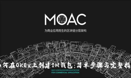 如何在OKEx上创建IM钱包：简单步骤与完整指南