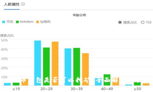 比特币钱包是否可以挖矿？全面解析与指南