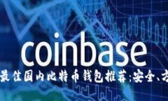 2023年最佳国内比特币钱包