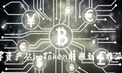 标题如何将数字资产从i