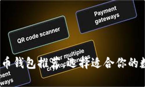 2023年最佳虚拟币钱包推荐，选择适合你的数字货币存储工具