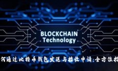 如何通过比特币钱包发送