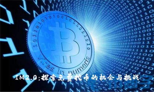 IM2.0：探索免费挖币的机会与挑战