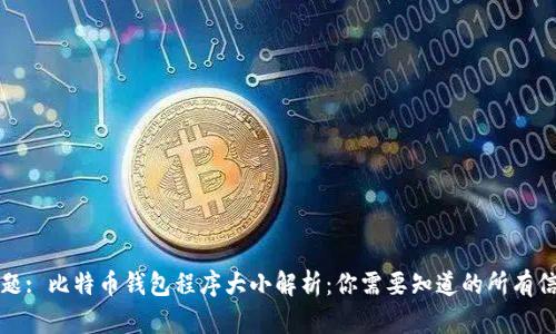 标题: 比特币钱包程序大小解析：你需要知道的所有信息