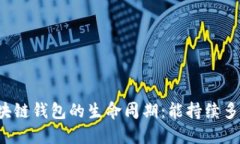 区块链钱包的生命周期：