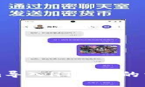 如何将Tokenim导入HT钱包的详细步骤与技巧