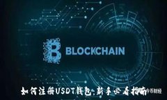   如何注册USDT钱包：新手