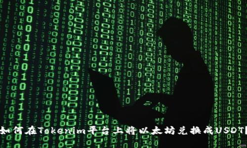 如何在Tokenim平台上将以太坊兑换成USDT？
