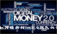 SHIB币如何转移到im2.0钱包