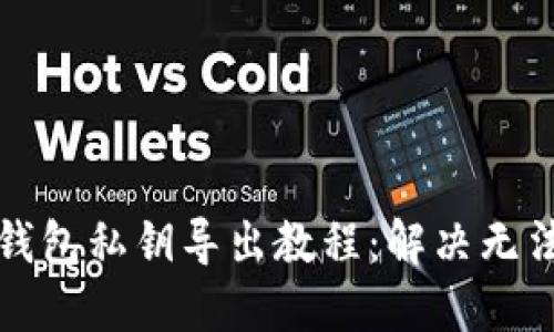 比特币核心钱包私钥导出教程：解决无法导出的难题
