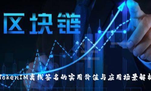 TokenIM离线签名的实用价值与应用场景解析