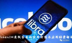 TokenIM离线签名的实用价值