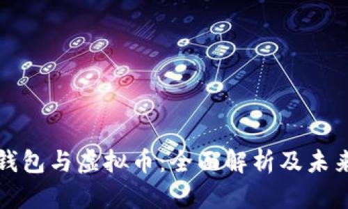 数字钱包与虚拟币：全面解析及未来展望