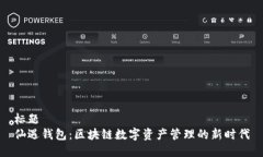标题  仙遇钱包：区块链数