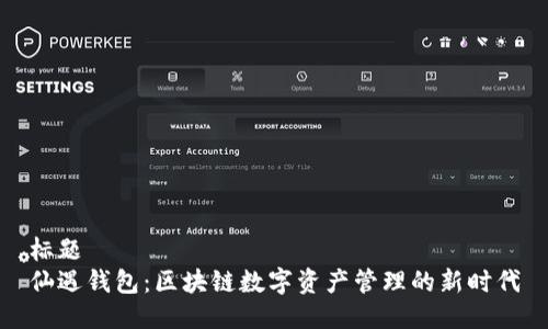 标题  
仙遇钱包：区块链数字资产管理的新时代