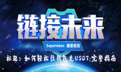 标题: 如何轻松往钱包充