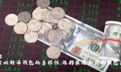 标题探索比特币钱包的多
