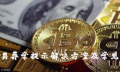 IM2.0交易异常提示解决方案