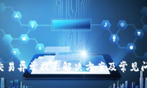 IM2.0交易异常提示解决方案及常见问题解析