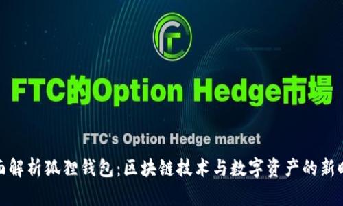 全面解析狐狸钱包：区块链技术与数字资产的新时代