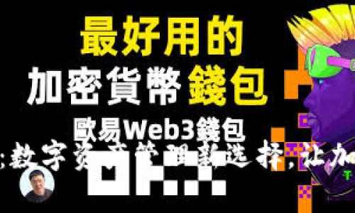 imToken糖果钱包：数字资产管理新选择，让加密货币交易更简单