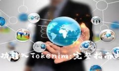如何将USDT成功转入Tokeni