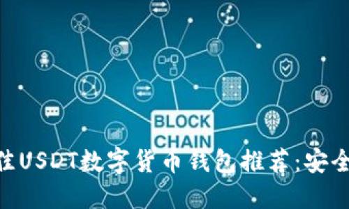 2023年最佳USDT数字货币钱包推荐：安全、方便、易用