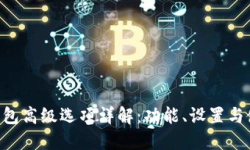 IM2.0钱包高级选项详解：功能、设置与使用技巧
