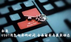 标题USDT钱包的开网时间：